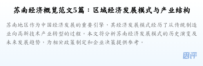 苏南经济概览范文5篇:区域经济发展模式与产业结构