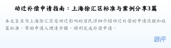 动迁补偿申请指南:上海徐汇区标准与案例分享3篇