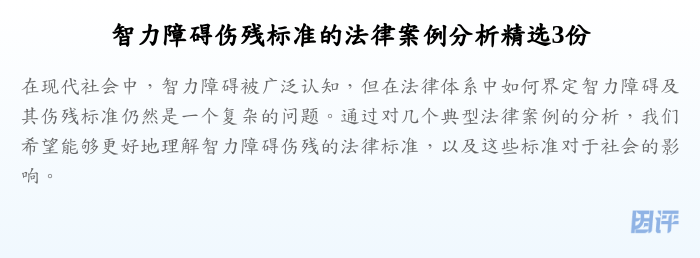 智力障碍伤残标准的法律案例分析精选3份