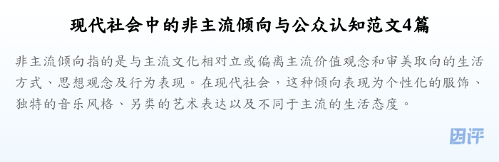 现代社会中的非主流倾向与公众认知范文4篇