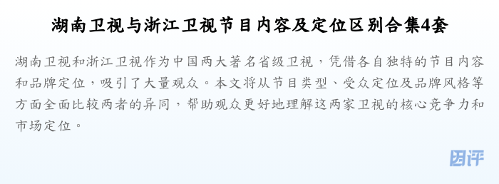 湖南卫视与浙江卫视节目内容及定位区别合集4套