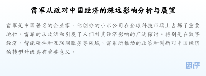雷军从政对中国经济的深远影响分析与展望