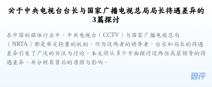 关于中央电视台台长与国家广播电视总局局长待遇差异的3篇探讨