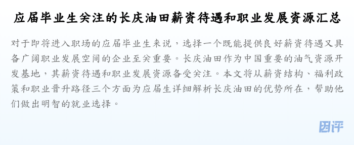 应届毕业生关注的长庆油田薪资待遇和职业发展资源汇总