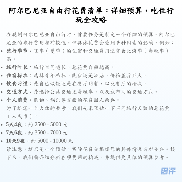 阿尔巴尼亚自由行花费清单:详细预算,吃住行玩全攻略