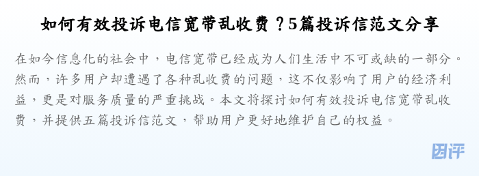 如何有效投诉电信宽带乱收费?5篇投诉信范文分享