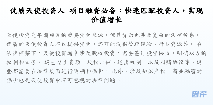 优质天使投资人_项目融资必备:快速匹配投资人,实现价值增长