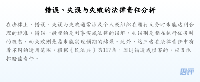错误、失误与失败的法律责任分析