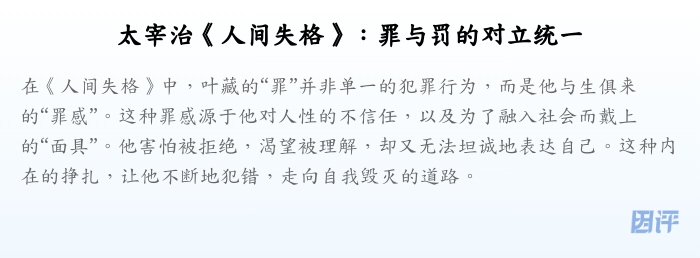 太宰治《人间失格》:罪与罚的对立统一