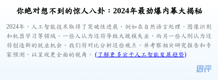 你绝对想不到的惊人八卦:2024年最劲爆内幕大揭秘