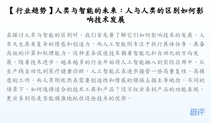 【行业趋势】人类与智能的未来:人与人类的区别如何影响技术发展