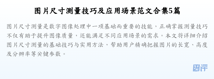 图片尺寸测量技巧及应用场景范文合集5篇