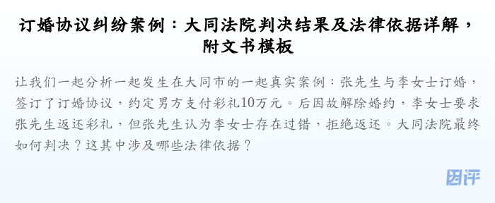 订婚协议纠纷案例:大同法院判决结果及法律依据详解,附文书模板
