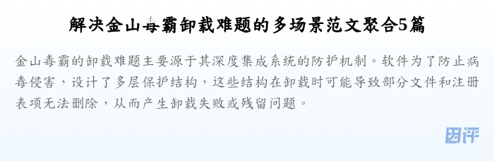 解决金山毒霸卸载难题的多场景范文聚合5篇