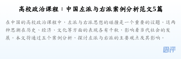 高校政治课程:中国左派与右派案例分析范文5篇
