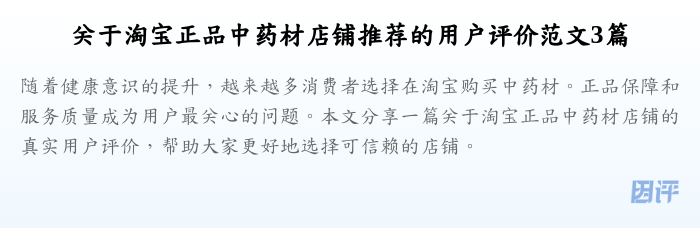 关于淘宝正品中药材店铺推荐的用户评价范文3篇
