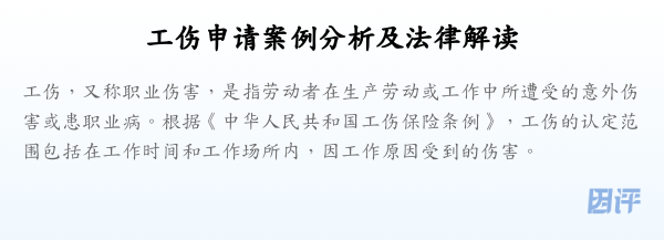 工伤申请案例分析及法律解读