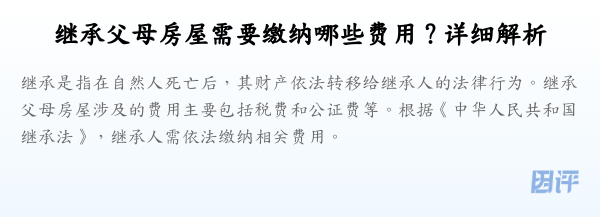 继承父母房屋需要缴纳哪些费用?详细解析