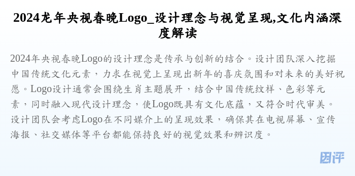 2024龙年央视春晚Logo_设计理念与视觉呈现,文化内涵深度解读