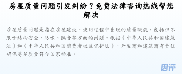 房屋质量问题引发纠纷?免费法律咨询热线帮您解决