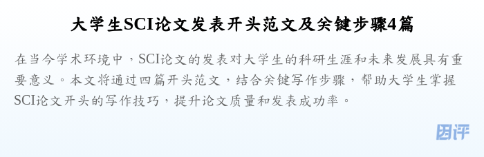 大学生SCI论文发表开头范文及关键步骤4篇