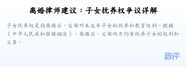 离婚律师建议:子女抚养权争议详解