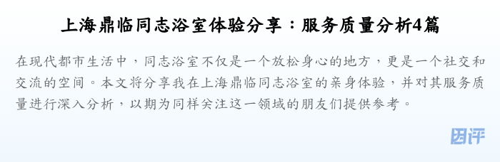 上海鼎临同志浴室体验分享:服务质量分析4篇