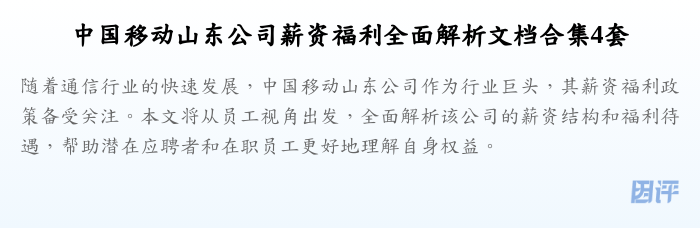 中国移动山东公司薪资福利全面解析文档合集4套