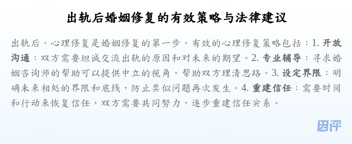 出轨后婚姻修复的有效策略与法律建议