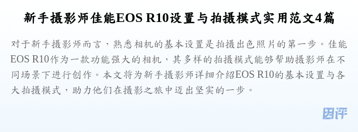 新手摄影师佳能EOS R10设置与拍摄模式实用范文4篇