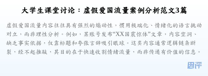 大学生课堂讨论:虚假爱国流量案例分析范文3篇