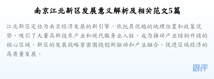 南京江北新区发展意义解析及相关范文5篇