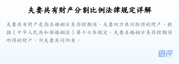 夫妻共有财产分割比例法律规定详解
