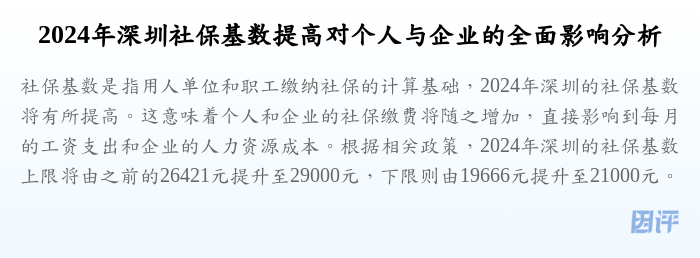 2024年深圳社保基数提高对个人与企业的全面影响分析