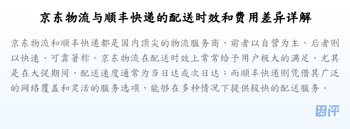 京东物流与顺丰快递的配送时效和费用差异详解