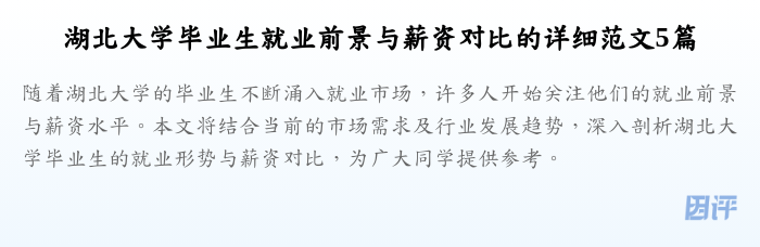 湖北大学毕业生就业前景与薪资对比的详细范文5篇