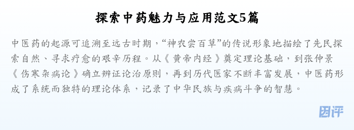 探索中药魅力与应用范文5篇