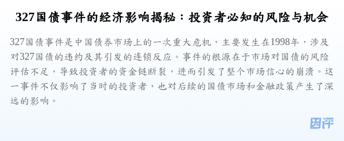 327国债事件的经济影响揭秘:投资者必知的风险与机会