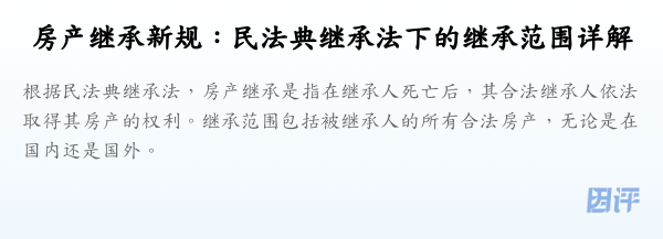房产继承新规:民法典继承法下的继承范围详解