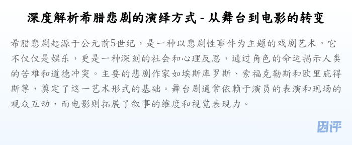 深度解析希腊悲剧的演绎方式 - 从舞台到电影的转变