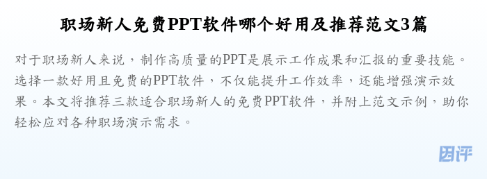 职场新人免费PPT软件哪个好用及推荐范文3篇