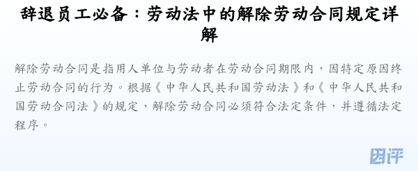 辞退员工必备:劳动法中的解除劳动合同规定详解