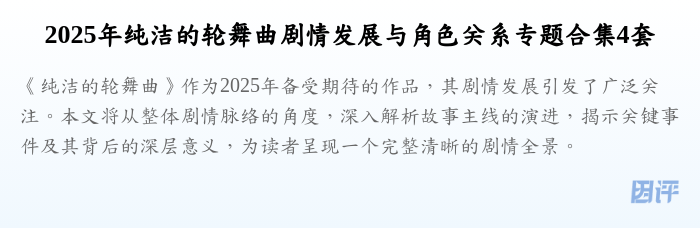 2025年纯洁的轮舞曲剧情发展与角色关系专题合集4套