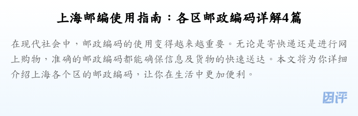 上海邮编使用指南:各区邮政编码详解4篇