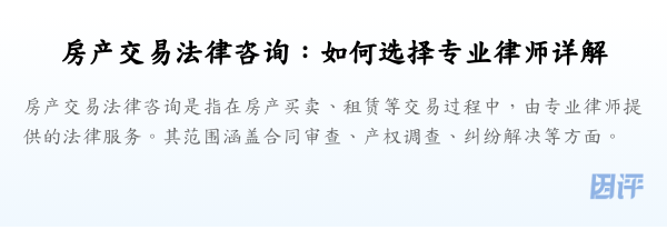 房产交易法律咨询:如何选择专业律师详解