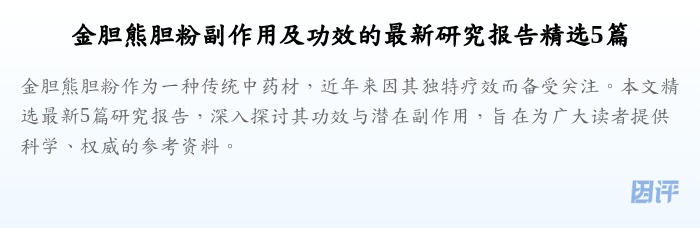 金胆熊胆粉副作用及功效的最新研究报告精选5篇