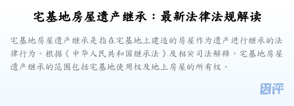 宅基地房屋遗产继承：最新法律法规解读