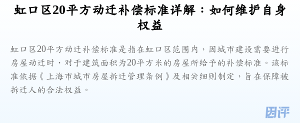 虹口区20平方动迁补偿标准详解:如何维护自身权益