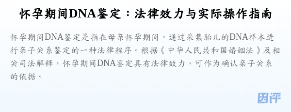 怀孕期间DNA鉴定:法律效力与实际操作指南