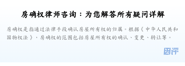 房确权律师咨询:为您解答所有疑问详解